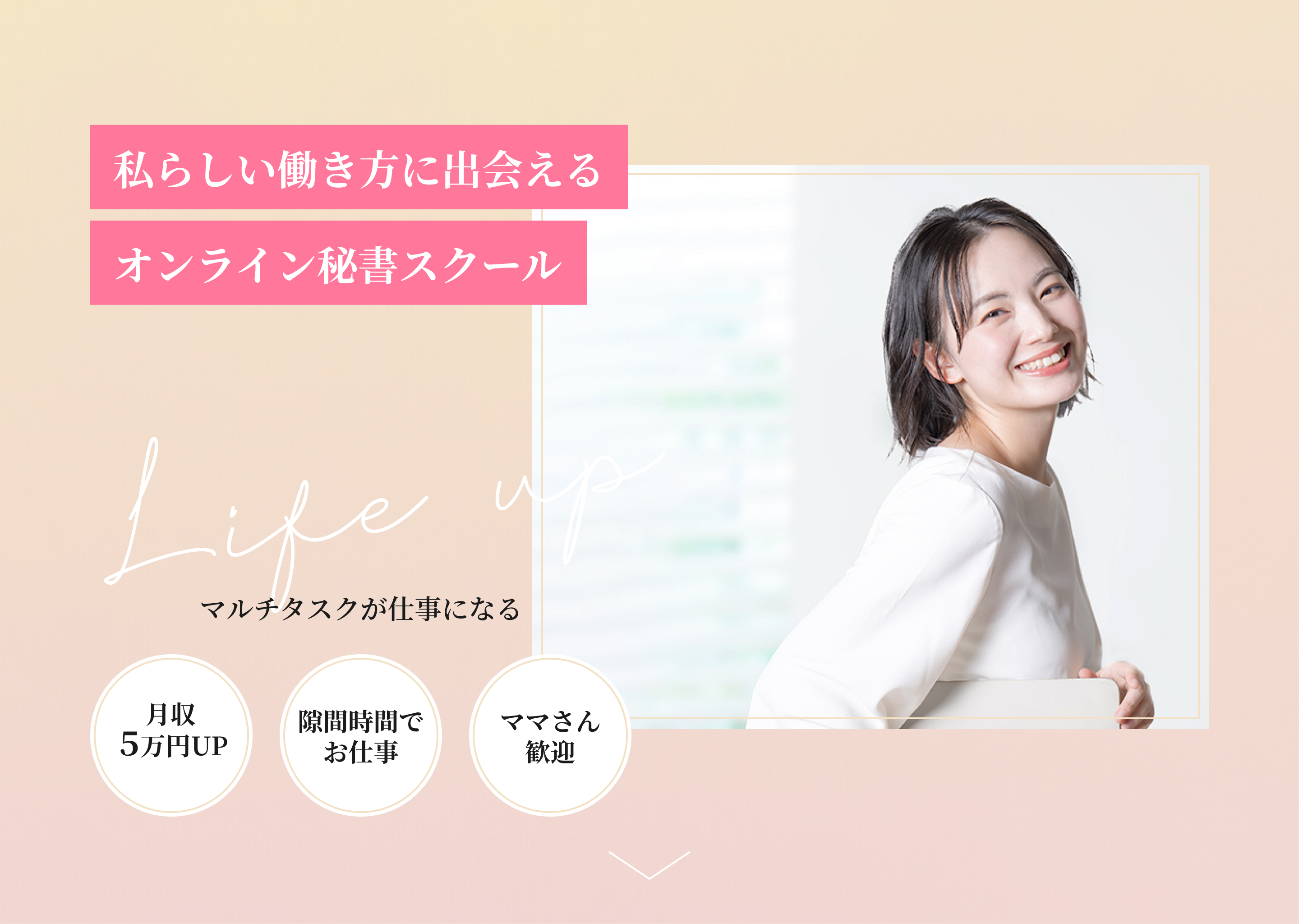 私らしい働き方に出会えるオンライン秘書スクールLife up
